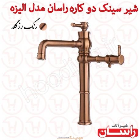 شیر سینک دو کاره راسان مدل الیزه رزگلد